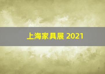 上海家具展 2021